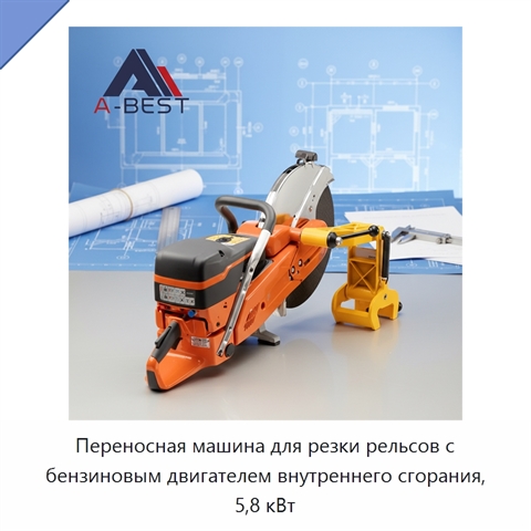 Переносная машина для резки рельсов с бензиновым двигателем внутреннего сгорания, 5,8 кВт