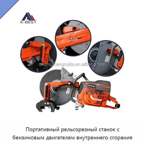 Портативный рельсорезный станок с бензиновым двигателем внутреннего сгорания