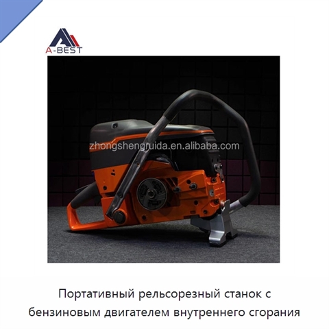 Портативный рельсорезный станок с бензиновым двигателем внутреннего сгорания