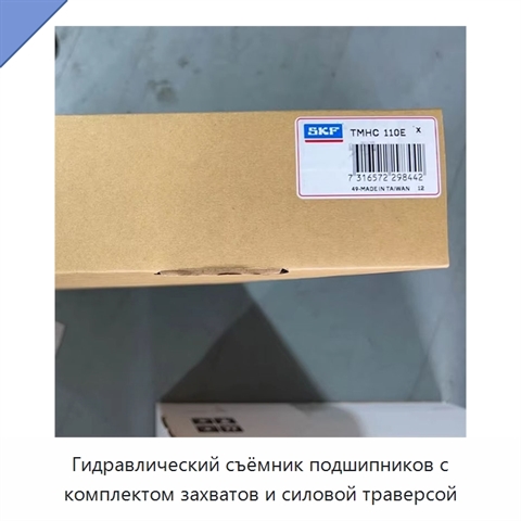 Гидравлический съёмник подшипников с комплектом захватов и силовой траверсой