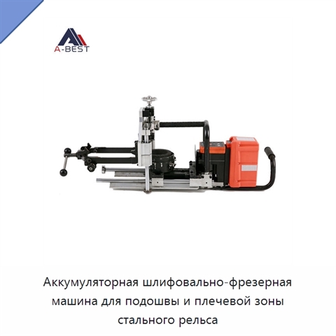 Аккумуляторная шлифовально-фрезерная машина для подошвы и плечевой зоны стального рельса