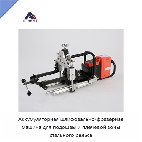 Аккумуляторная шлифовально-фрезерная машина для подошвы и плечевой зоны стального рельса