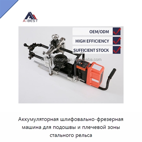 Аккумуляторная шлифовально-фрезерная машина для подошвы и плечевой зоны стального рельса