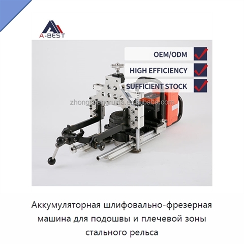 Аккумуляторная шлифовально-фрезерная машина для подошвы и плечевой зоны стального рельса