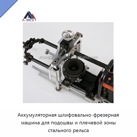 Аккумуляторная шлифовально-фрезерная машина для подошвы и плечевой зоны стального рельса