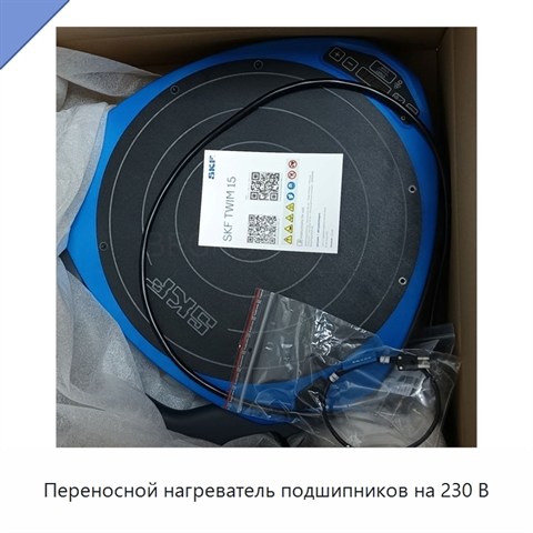 Переносной нагреватель подшипников на 230 В