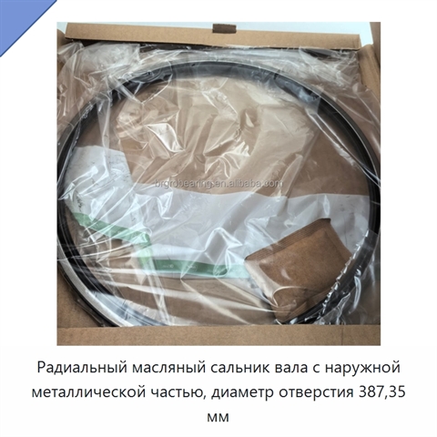 Радиальный масляный сальник вала с наружной металлической частью, диаметр отверстия 387,35 мм