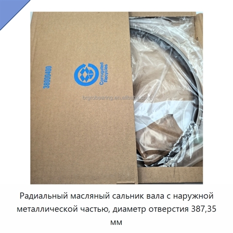 Радиальный масляный сальник вала с наружной металлической частью, диаметр отверстия 387,35 мм