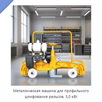 Металлическая машина для профильного шлифования рельсов, 5,0 кВт — Железнодорожный инструмент