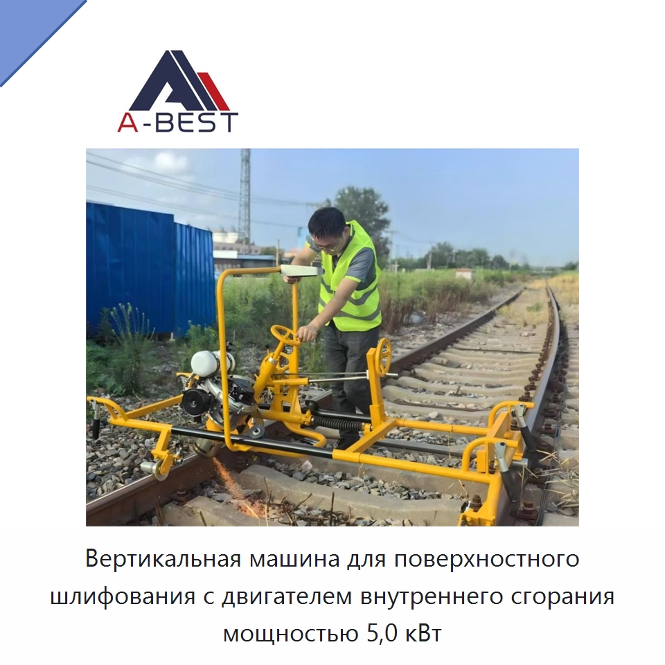 Вертикальная машина для поверхностного шлифования с двигателем внутреннего сгорания мощностью 5,0 кВт — Железнодорожный инструмент