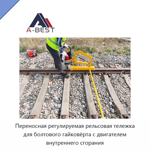 Переносная регулируемая рельсовая тележка для болтового гайковёрта с двигателем внутреннего сгорания