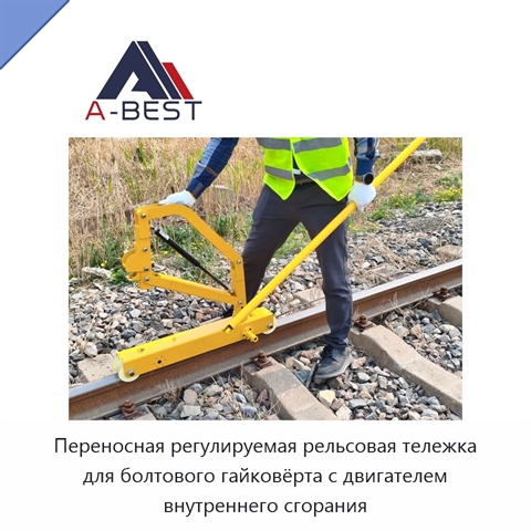 Переносная регулируемая рельсовая тележка для болтового гайковёрта с двигателем внутреннего сгорания