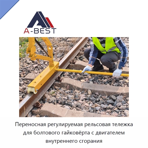 Переносная регулируемая рельсовая тележка для болтового гайковёрта с двигателем внутреннего сгорания