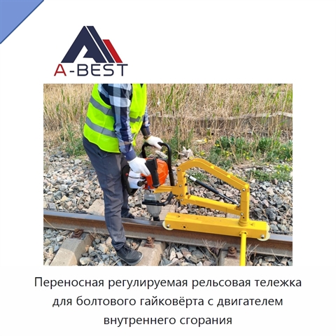 Переносная регулируемая рельсовая тележка для болтового гайковёрта с двигателем внутреннего сгорания