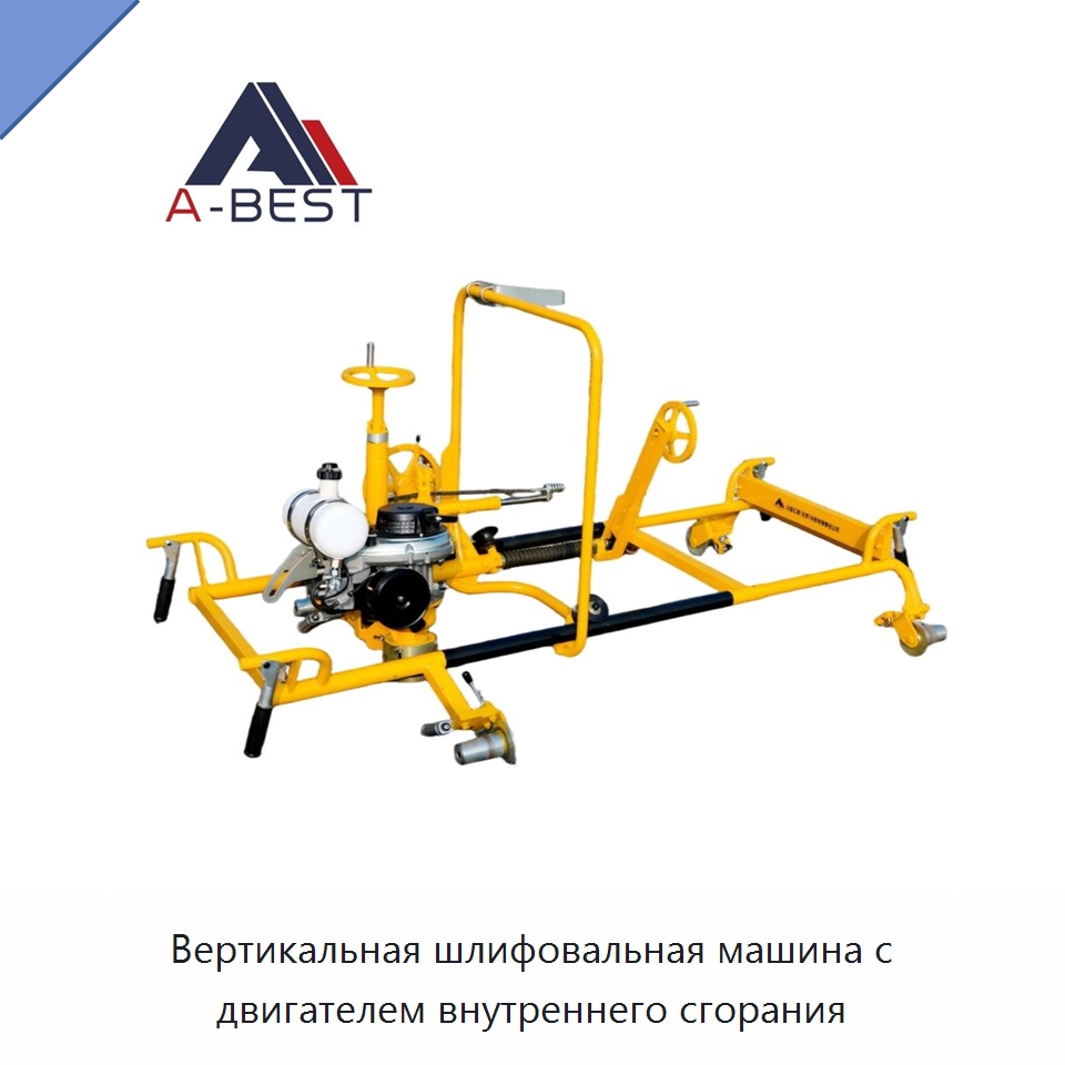 Вертикальная шлифовальная машина с двигателем внутреннего сгорания — Железнодорожный инструмент