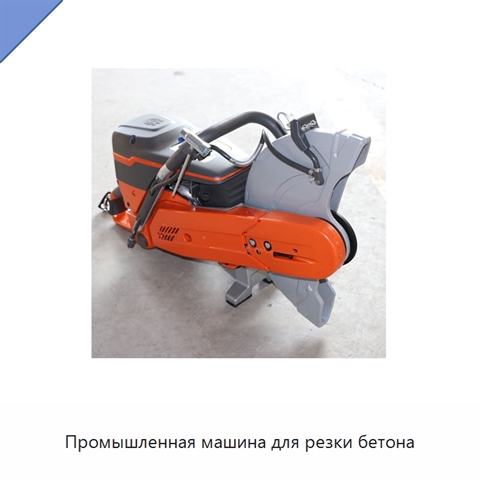 Промышленная машина для резки бетона