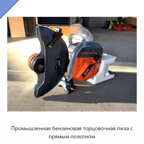 Промышленная бензиновая торцовочная пила с прямым полотном