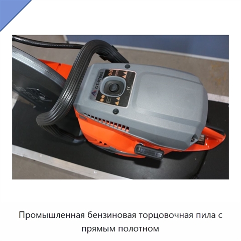 Промышленная бензиновая торцовочная пила с прямым полотном