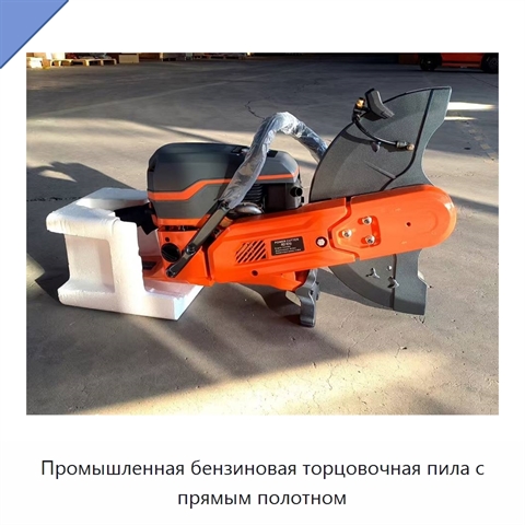 Промышленная бензиновая торцовочная пила с прямым полотном