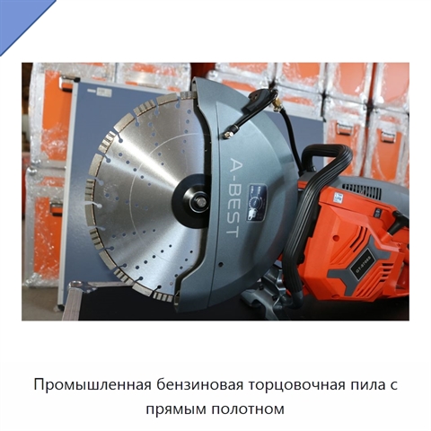Промышленная бензиновая торцовочная пила с прямым полотном