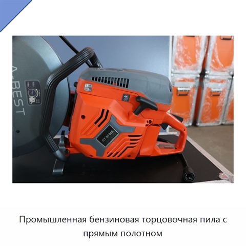 Промышленная бензиновая торцовочная пила с прямым полотном