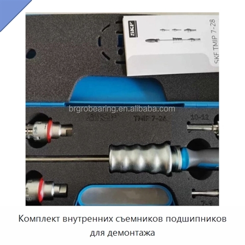Комплект внутренних съемников подшипников для демонтажа