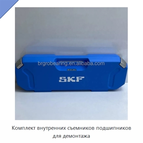 Комплект внутренних съемников подшипников для демонтажа