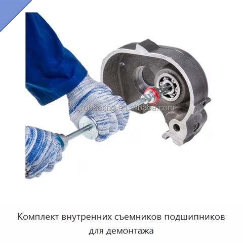 Комплект внутренних съемников подшипников для демонтажа