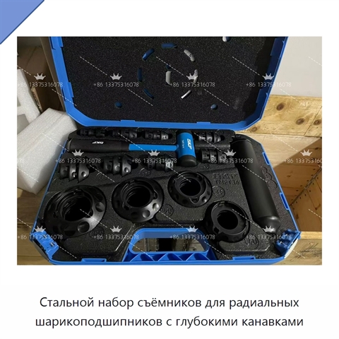 Стальной набор съёмников для радиальных шарикоподшипников с глубокими канавками