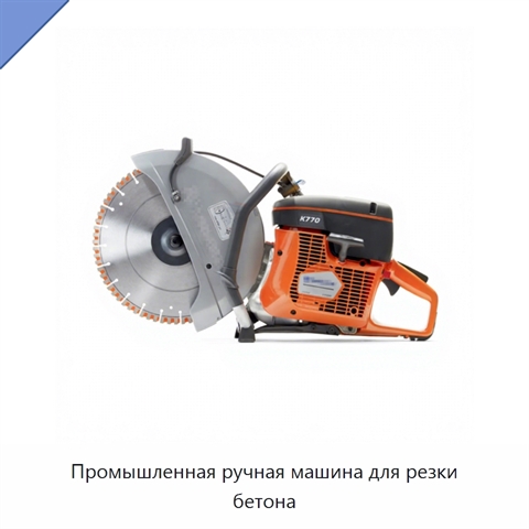 Промышленная ручная машина для резки бетона
