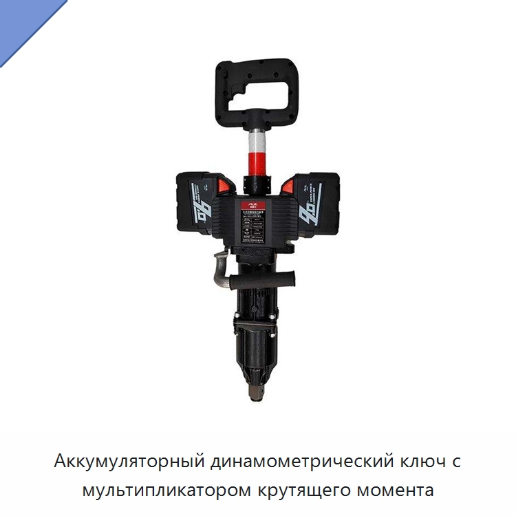 Аккумуляторный динамометрический ключ с мультипликатором крутящего момента — Железнодорожный инструмент