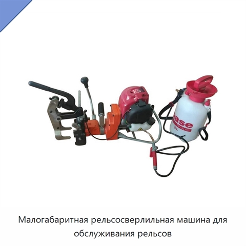 Малогабаритная рельсосверлильная машина для обслуживания рельсов