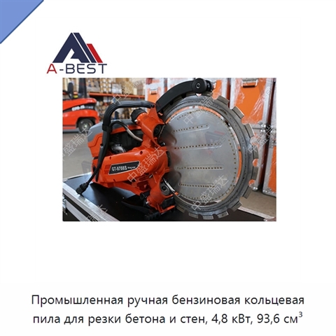 Промышленная ручная бензиновая кольцевая пила для резки бетона и стен, 4,8 кВт, 93,6 см³