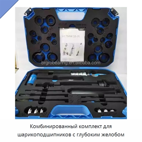 Комбинированный комплект для шарикоподшипников с глубоким желобом