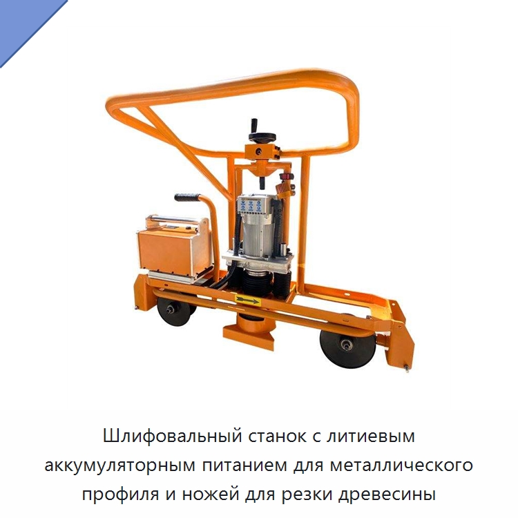 Шлифовальный станок с литиевым аккумуляторным питанием для металлического профиля и ножей для резки древесины — Комплектующие и принадлежности для железнодорожного транспорта
