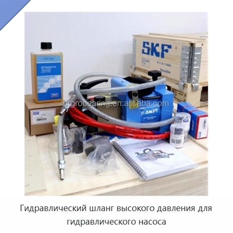 Гидравлический шланг высокого давления для гидравлического насоса