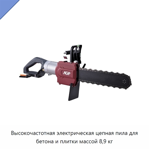 Высокочастотная электрическая цепная пила для бетона и плитки массой 8,9 кг