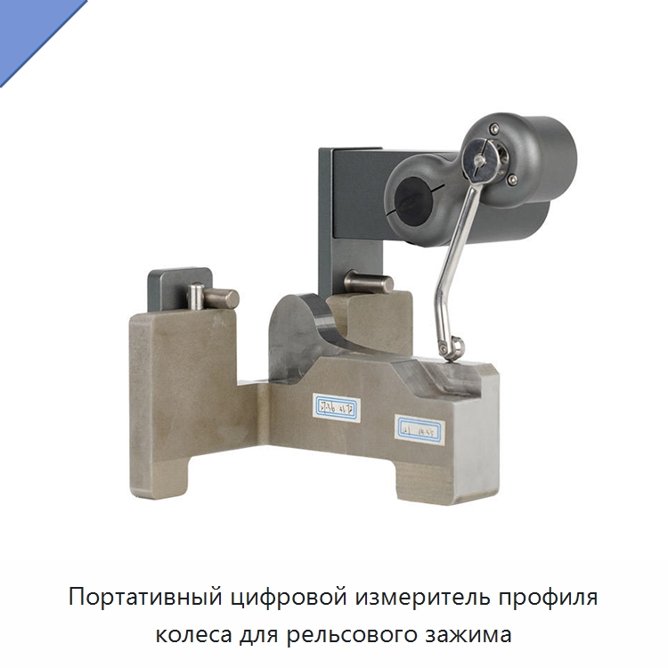 Портативный цифровой измеритель профиля колеса для рельсового зажима — Комплектующие и принадлежности для железнодорожного транспорта