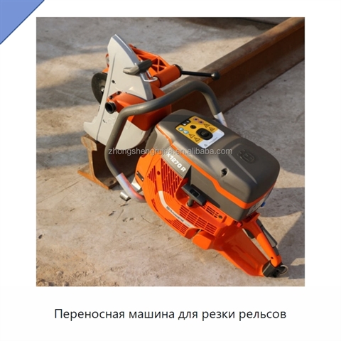Переносная машина для резки рельсов