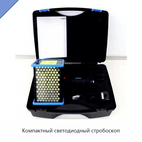 Компактный светодиодный стробоскоп