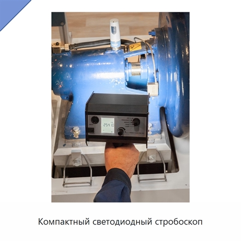Компактный светодиодный стробоскоп