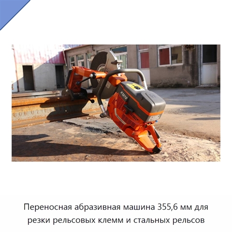 Переносная абразивная машина 355,6 мм для резки рельсовых клемм и стальных рельсов