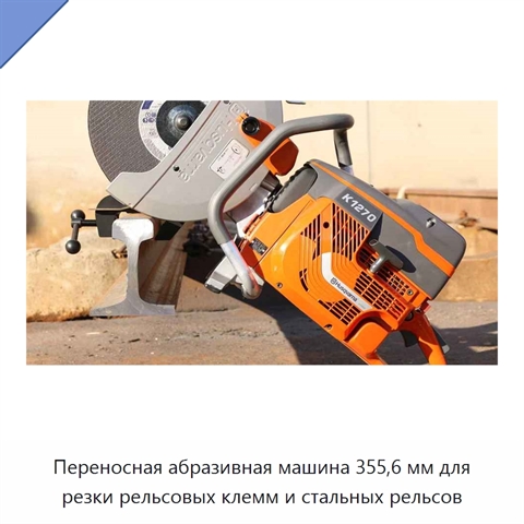 Переносная абразивная машина 355,6 мм для резки рельсовых клемм и стальных рельсов