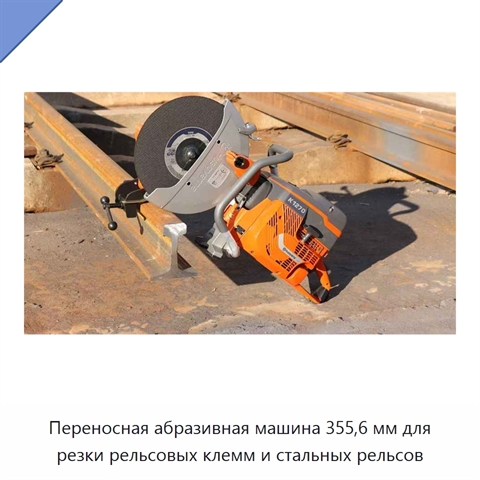 Переносная абразивная машина 355,6 мм для резки рельсовых клемм и стальных рельсов