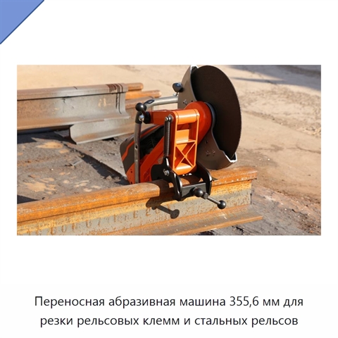 Переносная абразивная машина 355,6 мм для резки рельсовых клемм и стальных рельсов