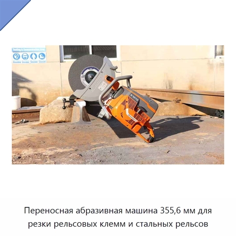 Переносная абразивная машина 355,6 мм для резки рельсовых клемм и стальных рельсов