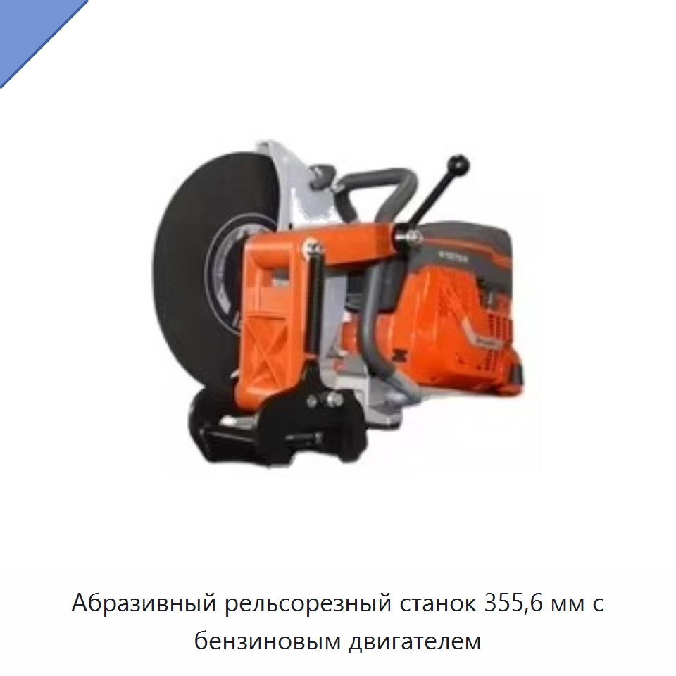 Абразивный рельсорезный станок 355,6 мм с бензиновым двигателем — Железнодорожный инструмент