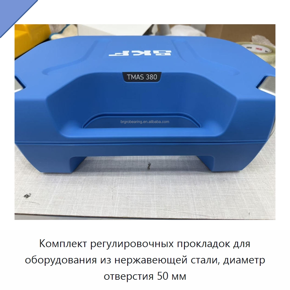 Комплект регулировочных прокладок для оборудования из нержавеющей стали, диаметр отверстия 50 мм — Принадлежности для подшипников