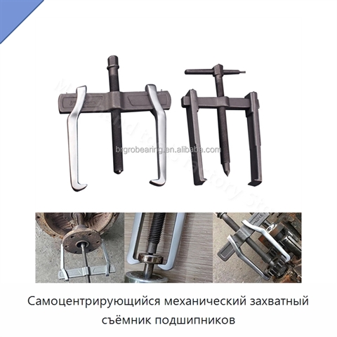 Самоцентрирующийся механический захватный съёмник подшипников