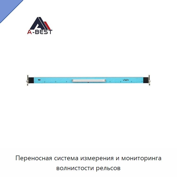 Переносная система измерения и мониторинга волнистости рельсов — Железнодорожный инструмент